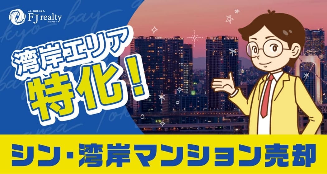 シン・湾岸マンション売却のバナー